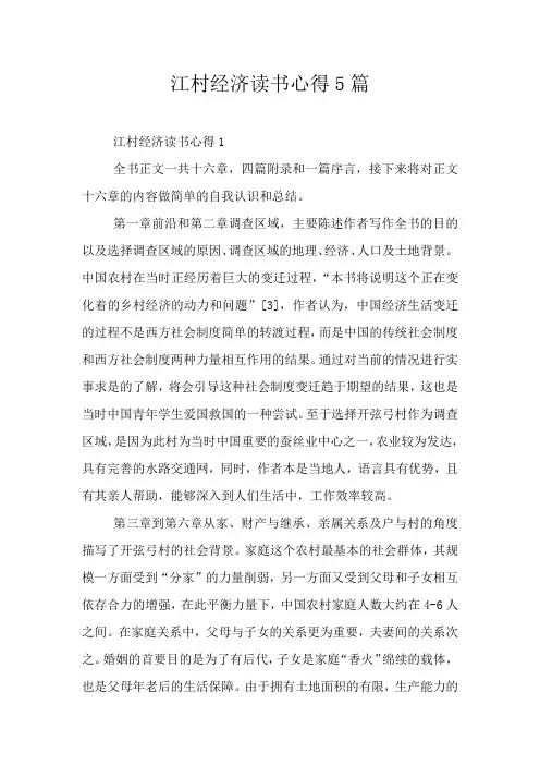 江村经济读书心得5篇