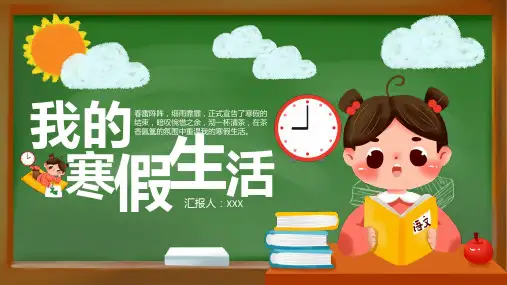创意卡通黑板风我的寒假生活教育PPT动态资料