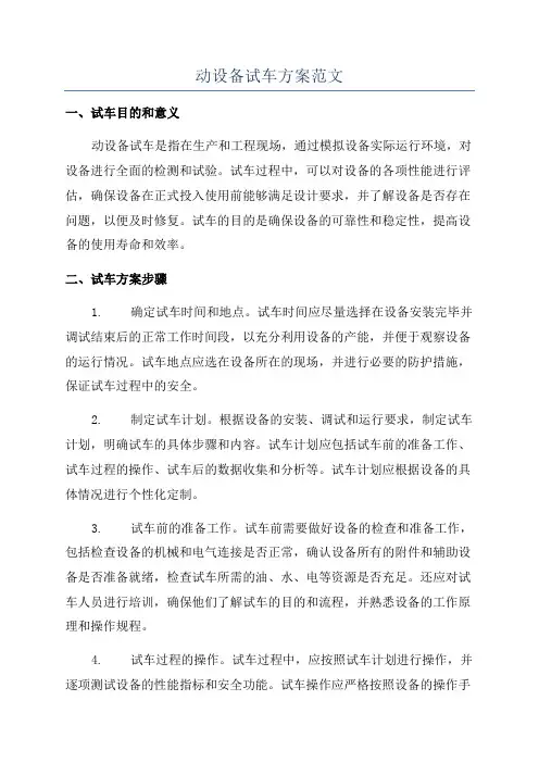 动设备试车方案范文
