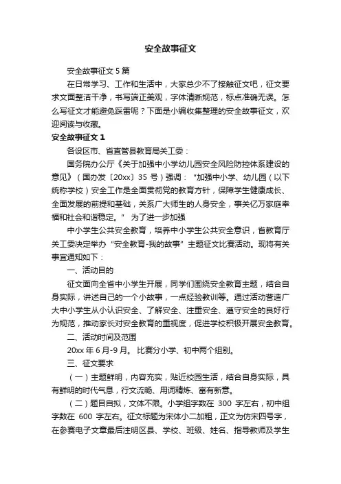 安全故事征文5篇