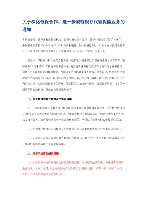 关于深化银保合作、进一步规范银行代理保险业务的通知