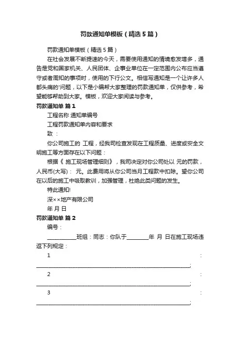 罚款通知单模板（精选5篇）
