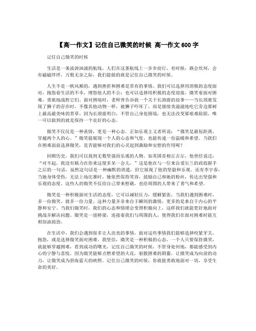 【高一作文】记住自己微笑的时候 高一作文600字