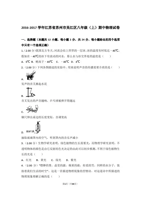 【精品】2017年江苏省苏州市吴江区八年级上学期期中物理试卷与答案