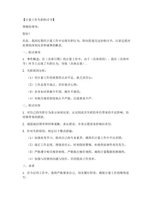 计量工作失职检讨书范文模板