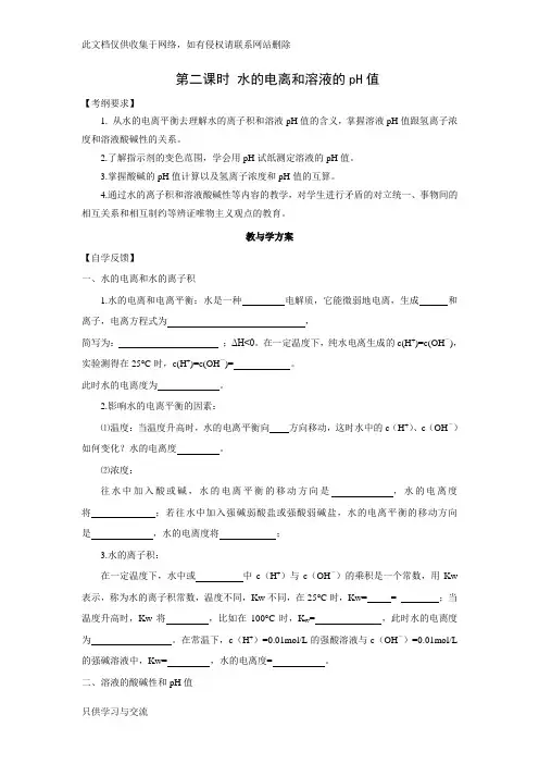 届高三化学一轮复习精品教学案+分层练习电离平衡水的电离和溶液的ph值含答案教学提纲