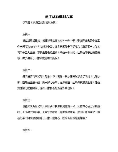员工奖励机制方案