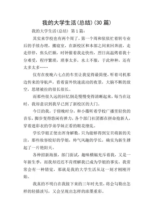 我的大学生活(总结)(30篇)