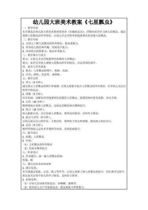 幼儿园大班美术教案《七星瓢虫》