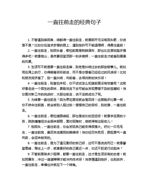 一直往前走的经典句子
