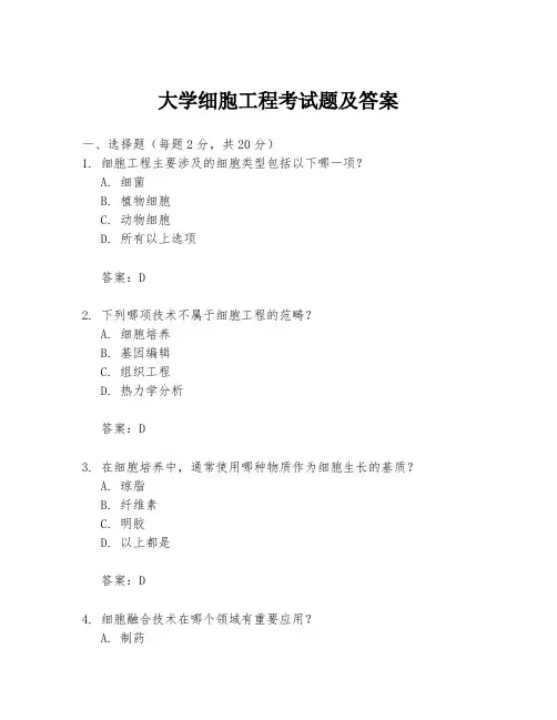 大学细胞工程考试题及答案
