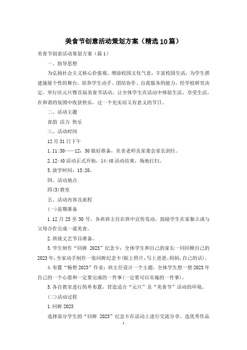美食节创意活动策划方案(精选10篇)