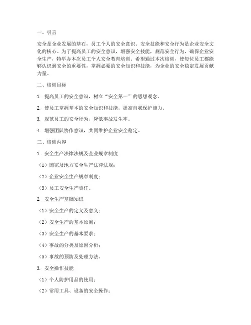 员工个人安全教育培训