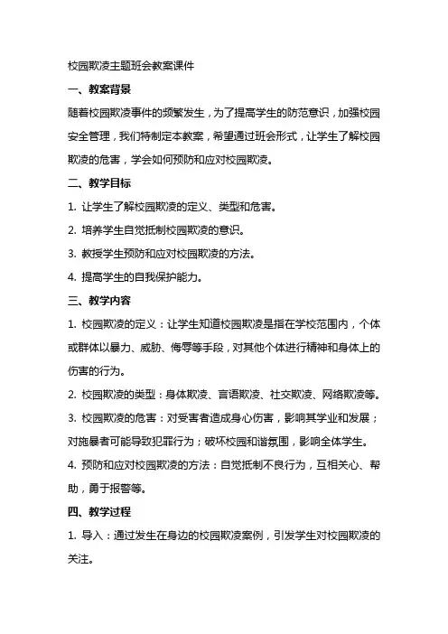校园欺凌主题班会教案课件
