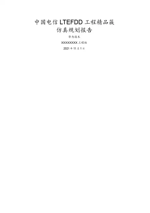 中国电信LTEFDD项目精品簇簇规划报告V04