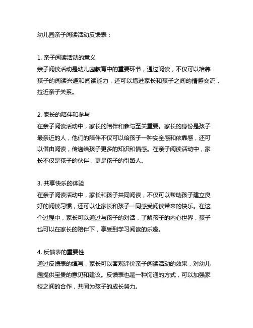 幼儿园亲子阅读活动反馈表：家长陪伴,共享快乐