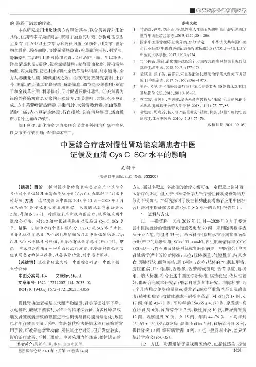 中医综合疗法对慢性肾功能衰竭患者中医证候及血清Cys C SCr水平的影响
