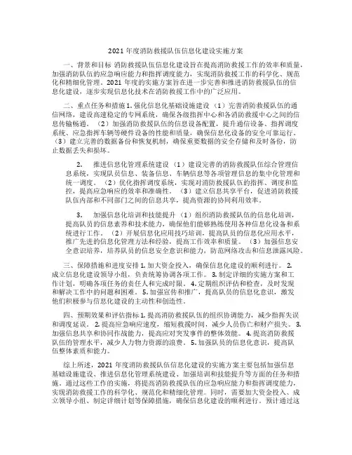 消防救援队伍信息化建设2021年度实施方案