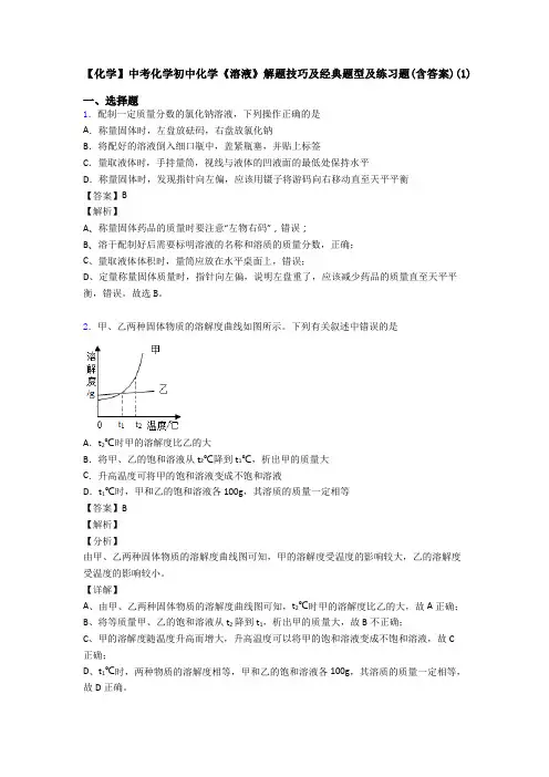 【化学】中考化学初中化学《溶液》解题技巧及经典题型及练习题(含答案)(1)
