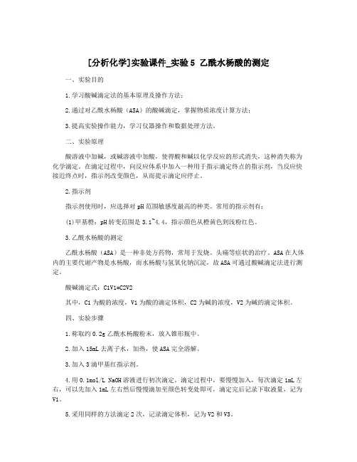 [分析化学]实验课件_实验5 乙酰水杨酸的测定