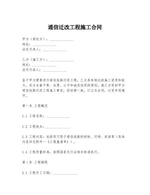 通信迁改工程施工合同