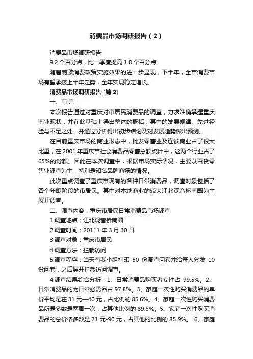 消费品市场调研报告（2）
