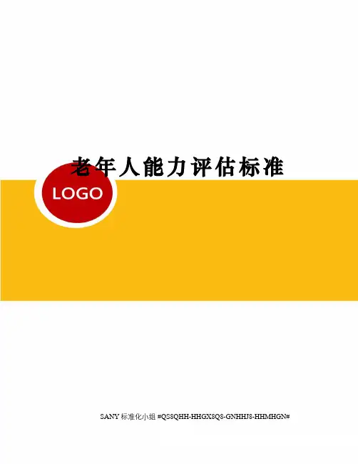 老年人能力评估标准