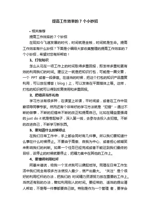 提高工作效率的7个小妙招