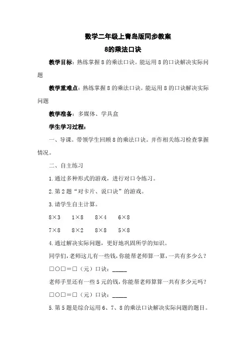 数学二年级上青岛版4.3--8的乘法口诀同步教案2