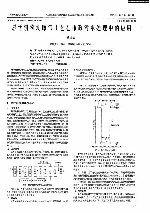 悬浮链移动曝气工艺在市政污水处理中的应用