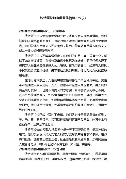 沙特阿拉伯有哪些风俗和礼仪（2）