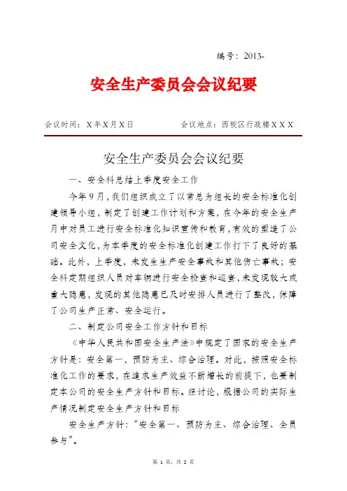 安委会会议纪要 2