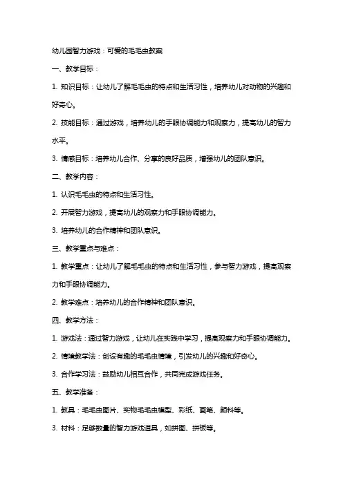 幼儿园智力游戏：可爱的毛毛虫教案