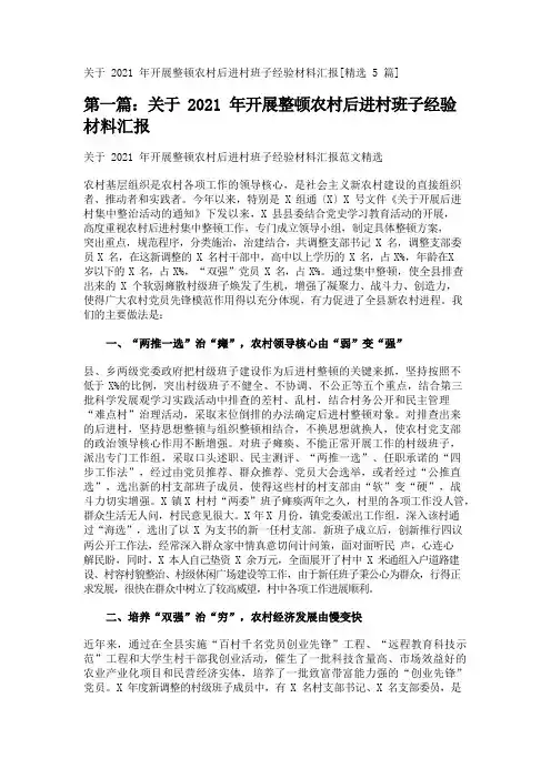 关于2021年开展整顿农村后进村班子经验材料汇报[精选5篇] 