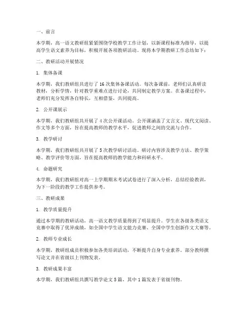 高一语文上教研工作总结
