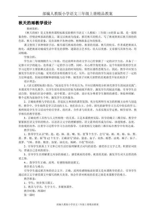部编人教版小学语文三年级上册精品教案：《11秋天的雨》 (2)