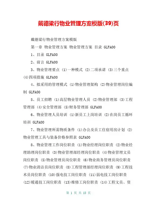 戴德梁行物业管理方案模版(39)页