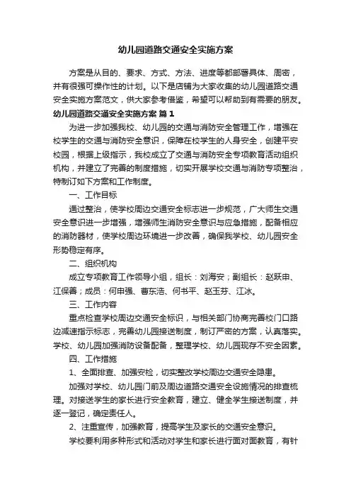 幼儿园道路交通安全实施方案
