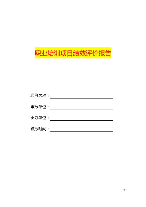 职业培训项目绩效评价报告模板