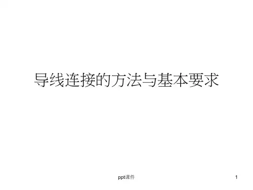 导线的连接方法ppt课件