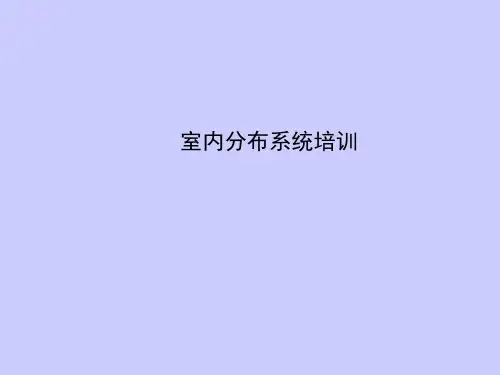 室内分布系统培训资料ppt课件
