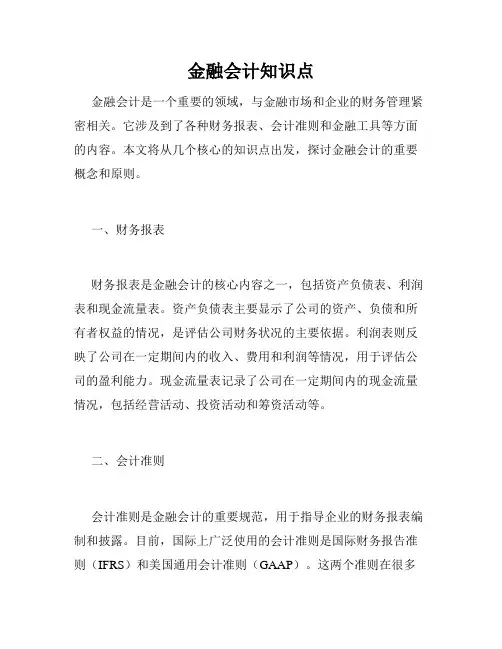 金融会计知识点