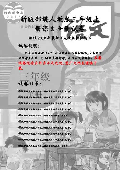 新人教版三年级上册语文全册试卷(2018新教材精编)