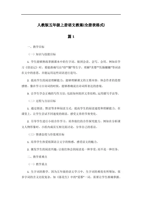 人教版五年级上册语文教案(全册表格式)