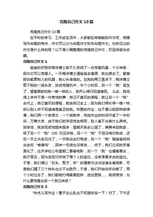 克隆自己作文10篇