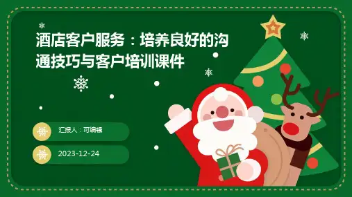 酒店客户服务：培养良好的沟通技巧与客户培训课件ppt