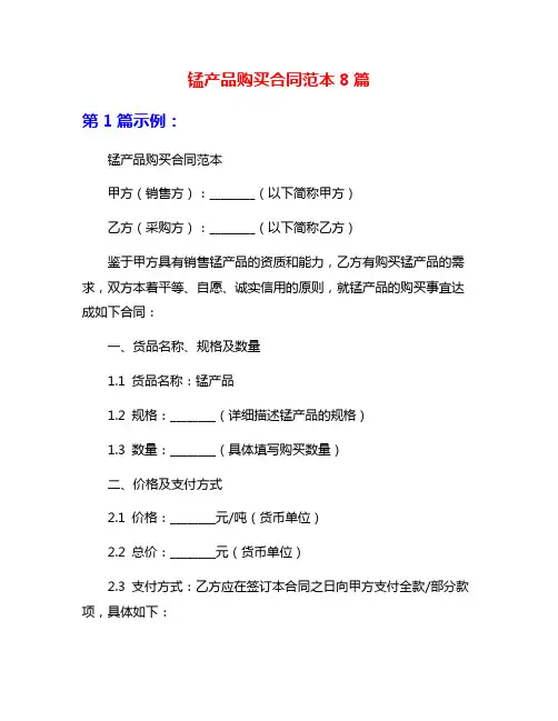 锰产品购买合同范本8篇