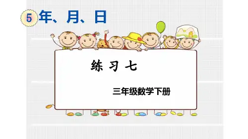 三年级数学下册课件五年月日练习七苏教版4