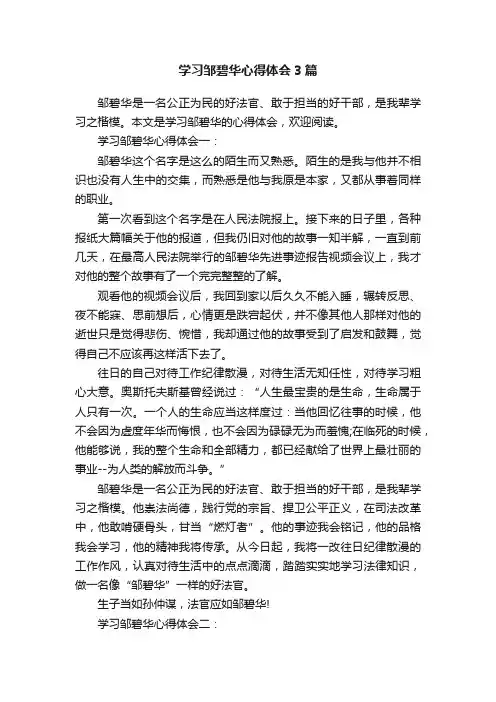 学习邹碧华心得体会3篇