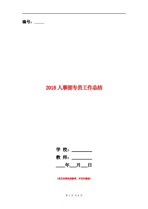 2018人事部专员工作总结【新版】
